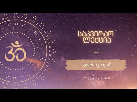 საკვირაო ლექცია - ყველაზე საკრალური ცოდნა (ბგ, თავი 9) - ვალმიკი დას